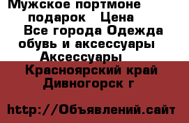 Мужское портмоне Baellerry! подарок › Цена ­ 1 990 - Все города Одежда, обувь и аксессуары » Аксессуары   . Красноярский край,Дивногорск г.